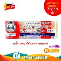 ราคา รวมทุกไซส์ ถุง ตราปู PP พับข้างพิมพ์ลายใสพิเศษ ใส เงางาม สะดุดตา คงคุณค่าอาหารไว้ได้นาน ถุงขนม พิมพ์ลาย ถุงจีบ ถุงพับ ถุงแก้วพับ ถุงพับใสผลไม้ต่างๆ ถุงพับใส่อาหาร ถุงพับใสตราปู (23310845880)