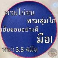 ราคา พรมไก่ชน พรมกลม พรมสุ่มไก่ พรมปูพื้น มือ1 หนา3 5 4 มิล สีน้ำเงิน (12818595682)
