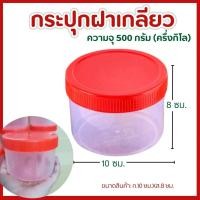 ราคา กระปุกฝาแดง ขนาด 500ml กระปุกกะปิ ครึ่งกิโล แพ็ค 12 ชิ้น กระปุกพลาสติก (22693404637)