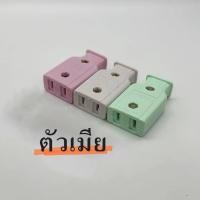 ราคา ปลั๊กตัวผู้ ปลั๊กตัวผู้ 2ขา ตัวผู้ปลั๊กตัวเมีย 5ตัว 10ตัว จำนวนจำกัดยกกล่อง x 5 โหล 60ตัว (22880078543)