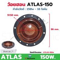 ราคา ว้อยลำโพงฮอน ATLAS ใช้กับลำโพง ATLAS แอตลาส ATLAS 150W ATLAS 200W 16โอห์ม ว้อยฮอร์นATLAS วอยส์ลำโพงฮอน ว้อยลำโพงATLAS วอยช์ฮอนแอตลาส 1 ชิ้น (20851096323)