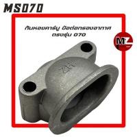 ราคา STIHL MS070 ก้นหอยคาร์บู 070 ข้อต่อคาบู 070 ก้นหอย คาร์บู คาบู คาร์บูเรเตอร์ ข้อต่อ กรองอากาศ 070 คอคาร์บู น้ำมัน 070 (21995316973)