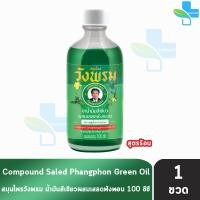 ราคา สมุนไพร วังพรม น้ำมันเขียว สูตรร้อน 100ซีซี 1 ขวด หมอเฉลิม สมุนไพรวังพรม สมุนไพรขายทั่วไป Wang Prom Green Oil น้ำมันสูตรเสลดพังพอน ใช้สำหรับการนวด และ ออกกำลังกาย 701 (23398060011)