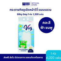 ราคา กระดาษทิชชูเช็ดหน้าวีวี่ ไร้ฝุ่น แบบแขวน Vivy Silky Day 1320 แผ่น 1 ห่อ หนานุ่ม 4 ชั้น (24541536875)