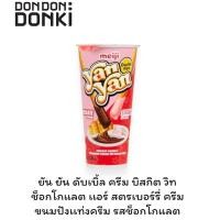 ราคา พร้อมส่งขนมอร่อย ราคาถูก Meiji Yan Yan Chocolate Strawberry เมจิ ยัน ยัน บิสกิตแท่งจุ่ม เลือกรสชาติได้ (24222705459)