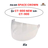 ราคา กระจกหมวกกันน็อค Space Crown รุ่น CT 800 new และ CT 900 ของแท้ 100 (23270396765)