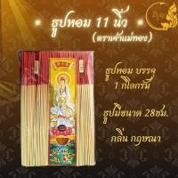 ราคา ธูปหอม11นิัว ธูปไหว้พระตราเจ้าแม่ทอง ธูป ธูปหอม ธูปบริจาค ธูปจุดบูชาพระ ธูปบูชาพระ ธูปถวายพระ ธูปไหว้เจ้า แบบถุง 1 กก (23859485776)
