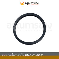ราคา ยางรองเสื้อวาล์วน้ำ 6140 11 6331 KOMATSU โคมัตสุ D20P 3 5 6 7 10HT 1 2 PC100 100L 3 5 PC200 5 อะไหล่แมคโคร อะไหล่แบคโฮ อะไหล่แทรคเตอร์ (16515689522)