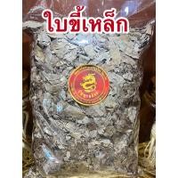 ราคา ใบขี้เหล็ก ใบขี้เหล็กแห้ง สมุนไพรใบขี้เหล็กบรรจุ500กรัมราคา70บาท (14207676538)