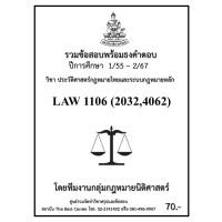 ราคา ธงคำตอบ LAW1106 LAW20324062 ประวัติศาสตร์กฎหมายไทยและระบบกฎหมายหลัก 1 55 2 67 (21856968983)