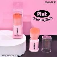 ราคา Sivanna Colors Retractable Kabuki Brush BR02 สิวันนา แปรงคาบูกิ แปรงปัดแป้ง ปัดแก้ม หน้า (23827917404)