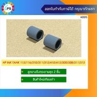 ราคา ลูกยางดึงกระดาษ HP Ink Tank 115 116 310 311 315 410 415 500 508 511 515DeskJet2700 Pick up roller Tire 2pcs set (15662174109)