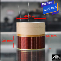 ราคา ว้อย เบอร์ 49 5 GIP1250 PR ว้อยซ่อมลำโพง ว้อยสำหรับงานซ่อมดอกลำโพงเบอร์ 49 5 mm (21579528446)