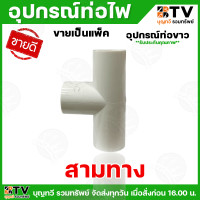 ราคา ยกแพ็ค10ชิ้น อุปกรณ์ท่อไฟ ท่อขาว ท่อ ท่อร้อยสายไฟสีขาว (24343754040)