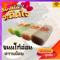 ราคา B ขนมโก๋อ่อน อร่อยมากๆ แพค8ชิ้น สินค้ามาใหม่ จากโรงงาน ขนมโบราณ ขนมมงคล ขนมทานเล่น ขนมพื้นเมือง สินค้าแห้ง อาหารว่าง ขนมโก๋ (10627528129)