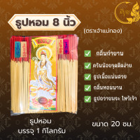 ราคา ธูปหอม8นิัว ธูปไหว้พระตราแม่เจ้าทอง ธูปหอม ธูปบริจาค ธูปจุดบูชาพระ ธูปบูชาพระ ธูปถวายพระ ธูปไหว้เจ้า แบบถุง 1กก (23859806300)