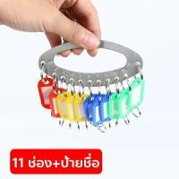 ราคา พวงกุญแจ ที่เก็บพวงกุญแจ แบบหลายช่อง พวงเก็บกุญแจพร้อมป้ายชื่อ ทีเก็บพวงกุญแจ ป้ายชื่อ KEY HOLDER คละสี (24578862537)
