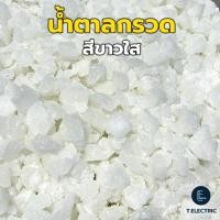 ราคา น้ำตาลกรวด 900g Rock Sugar น้ำตาลกรวดต้มน้ำซุป น้ำตาลกรวดสีขาวใส ใช้แทนน้ำตาลทราย น้ำตาลกรวดปรุงอาหารทุกชนิด (24496156079)