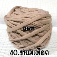 ราคา ไหมผ้ายืด 100 กรัม ขนาดเส้น3mm ไหมเส้นใหญ่ ถักเสร็จเร็วมาก เหมาะถักกระเป๋า ถักพรม ถักตะกร้า (20368789521)