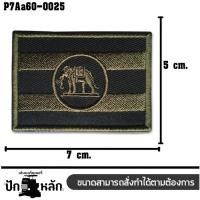 ราคา อาร์มตีนตุ๊กแกปักลาย อาร์มติดเสื้อ ธงชาติช้าง Size 7cm x 5cm งานปักละเอียดคุณภาพดี พร้อมส่ง (23242342587)