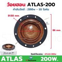 ราคา ว้อยลำโพงฮอน ATLAS ใช้กับลำโพง ATLAS แอตลาส ATLAS 150W ATLAS 200W 16โอห์ม ว้อยฮอร์นATLAS วอยส์ลำโพงฮอน ว้อยลำโพงATLAS วอยช์ฮอนแอตลาส 1 ชิ้น (20851096324)