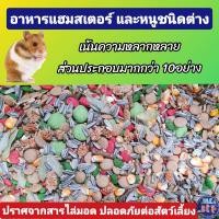ราคา อาหารหนูแฮมสเตอร์ และอาหารหนูชนิดอื่นๆ อาหารแฮมเตอร์ แบ่งขาย 1 กิโล (8134126651)
