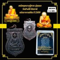 ราคา เหรียญหลวงปู่ทวด รุ่นแรก วัดช้างให้ ปัตตานี หลังอาจารย์ทิม ปี 2500 (24189158800)
