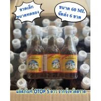 ราคา น้ำปลาตราสามกระต่าย ขวดเล็ก ขนาด 60 ML แพค 6 ขวด (24434704202)