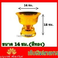 ราคา พาน พานลาว พานรัฐธรรมนูญ สีเงิน สีทอง พานกระไหล่ พลาสติก เกรด A ทนทานใช้งานดี เบอร์12 14 16 ซม (8991308837)