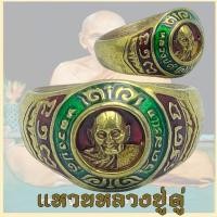 ราคา แหวนพระ หลวงปู่ดู่ พรหมปัญโญ วัดสะแก ต ธนู จ อุทัย จ พระนครศรีอยุธยา ทองเหลือง ลงยา size 11 (22693317963)