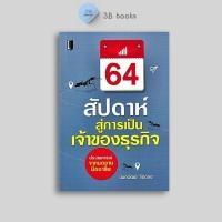 ราคา หนังสือราคา 99 บาท 64 สัปดาห์สู่การเป็นเจ้าของธุรกิจ การจัดการ ความสำเร็จ การบริหารธุรกิจ จิตวิทยาการจัดการ ผู้ประกอบการ (24366480150)