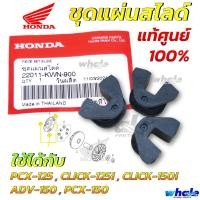 ราคา แผ่นสไลด์ แท้ศูนย์ HONDA 100 CLICK 125 PCX 125 CLICK 150 PCX 150 ADV 150 ชุดแผ่นสไลด์ รหัส 22011 KWN 900 (22611484434)