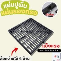 ราคา แผ่นรองพื้นพลาสติก ขนาด 30x30x3 ซม แผ่นรองกรง แผ่นจัดสวน แผ่นปูพื้นกันลื่น แผ่นปูพื้นทางเดิน แผ่นปูกันลื่น (24598817111)
