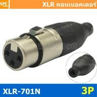 ราคา 1ชิ้น XLR 701N 3P XLR Connector Audio แคนนอน XLR 3 พิน ตัวเมีย 3 ขา XLR 3ขา ต่อสาย Female ตัวเมีย แคนนอนตัวเมีย สำหรับเข้าหัว ตัวเมียต่อสาย Cannon Plug ปลั๊ก XLR ตัวเมีย ปลั๊กแคนนอน ปลั๊กหัวไมค์ แจ็ค 