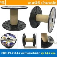 ราคา 1 ชิ้น CBR 19 7x14 7 ล้อสายไฟเปล่า เล็ก สูง 14 7 cm โรลม้วน DIY Recycled products โรลม้วนสายไฟ โรลสายเอ็นตกปลา โรลสายลม โรลเก็บสายอเนกประสงค์ ม้วนสายไฟเปล่า ล้อสายไฟเปล่า ล้อใส่สายไฟ ล้อสายไฟ ล้อพลาส 