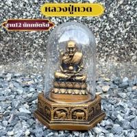 ราคา หลวงปู่ทวด ครอบแก้ว แถมฟรีผ้ายันต์ปู่ทวด (21625879794)