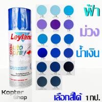 ราคา สีสเปรย์ ฟ้า ม่วง น้ำเงิน พาสเทล สีพ่นรถ พ่นไม้ พ่นเหล็ก เลย์แลนด์ Leyland 1 กป (849914232)