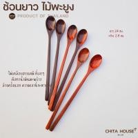 ราคา CHITA HOUSE ช้อนไม้พะยูง ช้อนด้ามยาว 24 ซม สำหรับคนเครื่องดื่ม B 013 (24046642192)