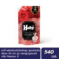 ราคา Haby Perfume Booster ผลิตภัณฑ์น้ำยาปรับผ้านุ่ม สูตรเข้มข้น กลิ่น PassionX 540 มล (21346573528)