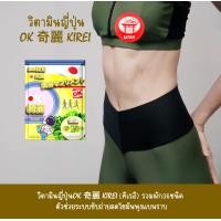 ราคา วิตามินญี่ปุ่นลดพุงOK KIREI คิเรอิ รวมผัก36ชนิด ตัวช่วยระบบขับถ่ายลดไขมันพุงแบนราบ (20995026415)