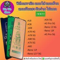 ราคา ฟิล์ม Ceramic ใส ด้าน กันแสง Oppo รุ่น A18 Oppo A38 Oppo A58 Oppo A78 4G Oppo A78 5G Oppo A98 5G Oppo A79 5G Oppo Reno 11F 5G Oppo A60 Oppo Reno 12F Oppo A3x 5G Oppo A3 Pro 5G Reno 13 5G Oppo Reno 13F