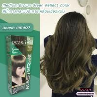 ราคา ดีแคช มาสเตอร์ MB407 สีน้ำตาลกลางประกายเหลือยเขียวหม่น สีผม สีย้อมผม ครีมย้อมผม Dcash MB407 Medium Brown Green Hair Color Cream (15163103768)