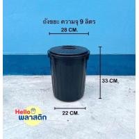 ราคา ถังขยะ ถังขยะพลาสติก ทรงกลม ความจุ 9 ลิตร มีฝาเปิด ปิด สีดำ คุณภาพดี ส่งไว (23275829000)