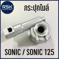 ราคา กระปุกไมล์ กระปุกเฟืองไมล์ กระปุกวัดความเร็ว แหวนขับ รถมอเตอร์ไซค์ ฮอนด้า HONDA โซนิค SONIC SONIC 125 พร้อมส่ง (9471024276)