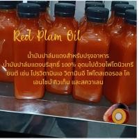ราคา Red Palm Oil น้ำมันปาล์ม แดงแท้ 100 ขนาด 250ml สินค้าคุณภาพทางเลือกสำหรับคนรักสุขภาพ (23427818896)