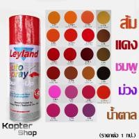 ราคา สีสเปรย์ ส้ม แดง ชมพู ม่วง น้ำตาล สีพ่นรถ พ่นไม้ พ่นเหล็ก เลย์แลนด์ Leyland 1 กป (842802136)