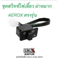ราคา สวิทซไฟเลี้ยว มีไฟผ่าหมากในตัว สำหรับ Yamaha Aerox ไม่ต้องแปลง 2020 ลงไป (23610210492)