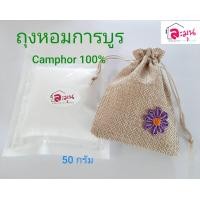 ราคา การบูร ถุงหอมการบูร Camphor 100 ขนาด50 กรัม ถุงผ้า1 ใบ ดอกไม้ติดคละสี ช่วยลดกลิ่นอับมีกลิ่นหอมสดชื่น ราคา59 บาท (19680685460)