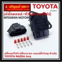 ราคา ใหม่ มือ1 ปลั๊กเซ็นเซอร์แอร์โฟร์Toyota vios yaris camry vigo fortuner Mazda Mitsu ปลั๊กกระดก ทุกรุ่นแอร์โฟร์ตามรูป 5 Pin รุ่นปลั๊กใหญ่ พร้อมส่ง (21037588471)