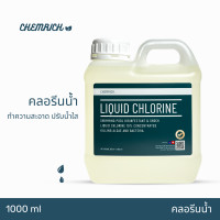 ราคา 1000ml คลอรีนน้ำ คลอรีน ปรับน้ำใส ทำความสะอาด ฆ่าเชื้อ ไฮคลอร์ 10 Liquid chlorine Sodium hypochlorite Chemrich (21538084947)